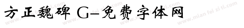 方正魏碑 G字体转换